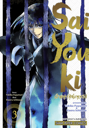 SAIYOUKI ฝ่าอสูรสู่ชมพูทวีป เล่ม 03 (จบ)