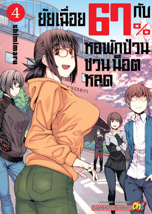 ยัยเฉื่อย 67% กับหอพักป่วนชวนน็อตหลุด เล่ม 04