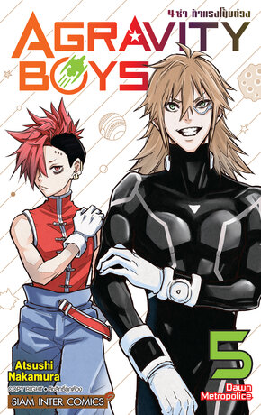 AGRAVITY BOYS 4 ซ่า ท้าแรงโน้มถ่วง เล่ม 05