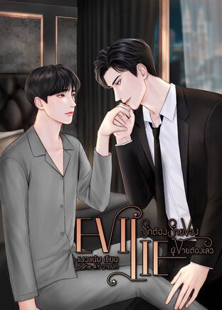 Evil Lie รักต้องร้ายของผู้ชายต้องเลว