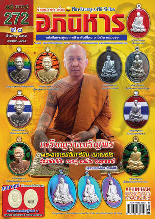 พระเครื่องอภินิหาร 272