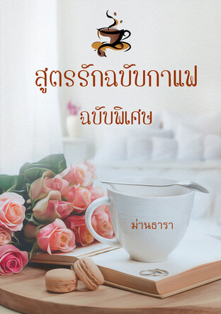 สูตรรักฉบับกาแฟ ฉบับพิเศษ