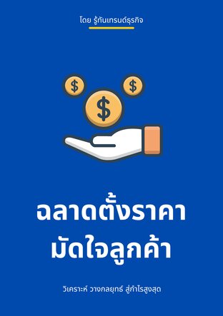 ฉลาดตั้งราคา มัดใจลูกค้า