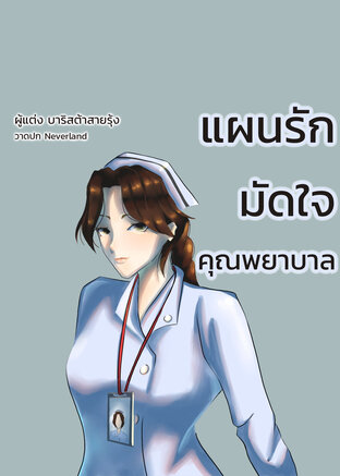 แผนรักมัดใจคุณพยาบาล