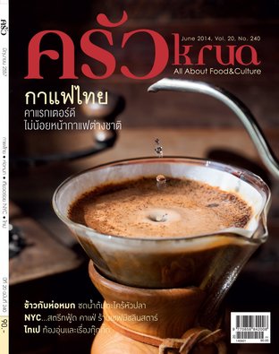 ครัว ฉบับที่ 240