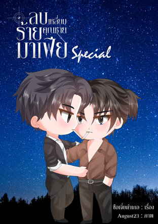 ลบเหลี่ยมร้ายคุณชายมาเฟีย Special