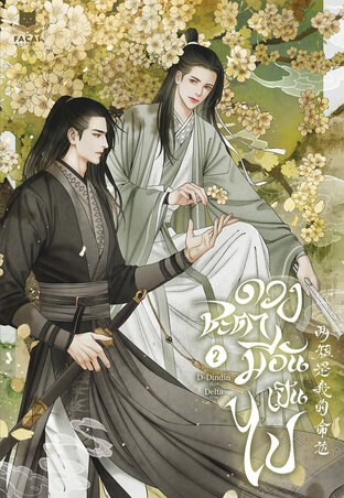 ดวงชะตามีอันเป็นไป เล่ม 2