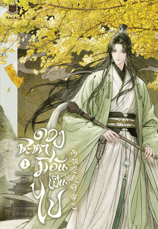 ดวงชะตามีอันเป็นไป เล่ม 3 (จบ)