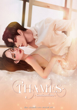 THAMES รักเกินเพื่อน