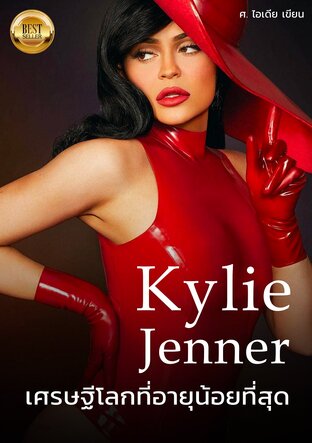 Kylie Jenner เศรษฐีโลกที่อายุน้อยที่สุด