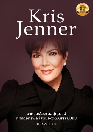 Kris Jenner จากแอร์โฮสเตสสู่คุณแม่ที่ทรงอิทธิพลที่สุดของวัฒนธรรมป๊อบ