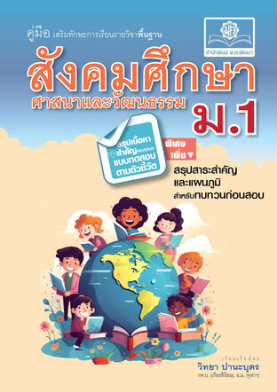 คู่มือ สังคมศึกษา ศาสนาและวัฒนธรรม ม.1 ปรับปรุงเพิ่มสรุปสาระสำคัญและแผนภูมิ (หลักสูตรใหม่)