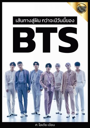 เส้นทางสู่ความฝัน กว่าจะถึง วันนี้ของ “ BTS ”