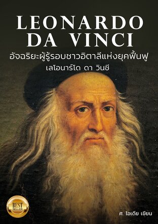 Leonardo Da Vinci อัจฉริยะผู้รอบรู้ชาวอิตาลี แห่งยุคฟื้นฟู