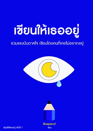 เขียนให้เธออยู่