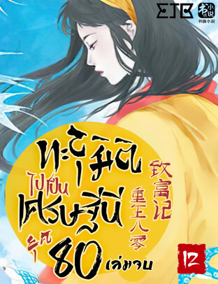 ทะลุมิติไปเป็นเศรษฐีนียุค 80 เล่ม​ 12 จบ