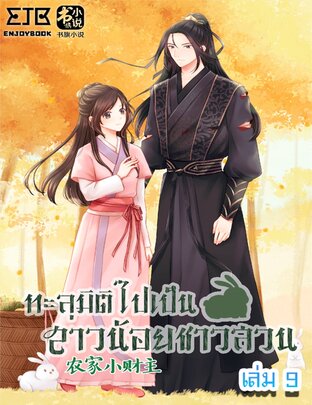 ทะลุมิติไปเป็นสาวน้อยชาวสวน เล่ม 9 จบ