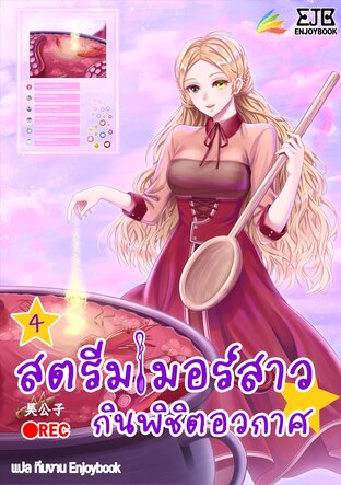 สตรีมเมอร์สาว กินพิชิตอวกาศ เล่ม 4