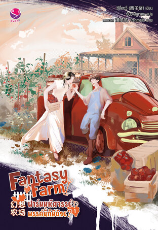 Fantasy Farm ฟาร์มมหัศจรรย์พรรค์นี้ก็มีด้วย? เล่ม 1