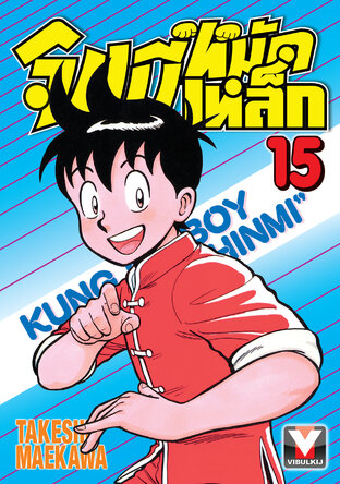 จินมี่หมัดเหล็ก เล่ม 15