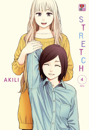 STRETCH เล่ม 4 (จบ)