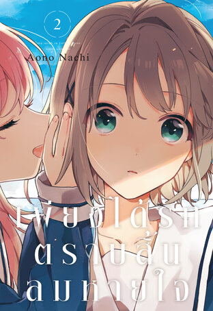 เพียงได้รักตราบสิ้นลมหายใจ เล่ม 2