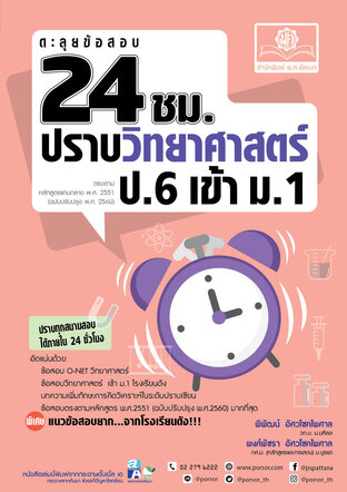 ตะลุยข้อสอบ 24 ชั่วโมง ปราบวิทยาศาสตร์ ป.6 เข้า ม.1 (หลักสูตรใหม่)