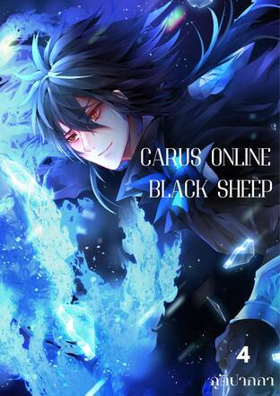 Carus online : Black sheep เล่ม4