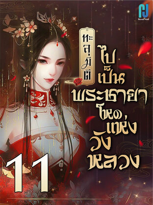 ทะลุมิติไปเป็นพระชายาโหดแห่งวังหลวง เล่ม 11