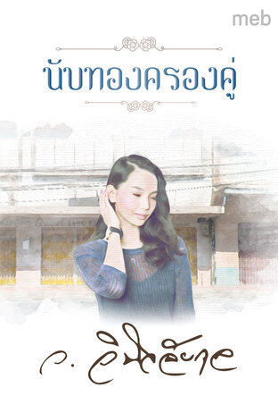 นับทองครองคู่