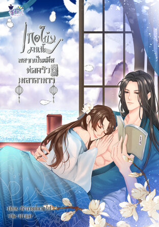 เกอใบ้คนนี้อยากเป็นเมียพ่อครัวเหลาอาหาร (Mpreg) เล่ม 2