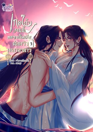 เกอใบ้คนนี้อยากเป็นเมียพ่อครัวเหลาอาหาร (Mpreg) เล่ม 3