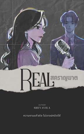 REAL : สะคราญฆาต