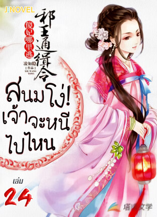 สนมโง่! เจ้าจะหนีไปไหน เล่ม 24