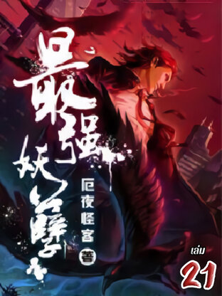 ยุทธเวทผลาญปีศาจ เล่ม 21