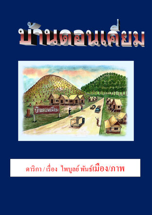 ประวัติบ้านดอนเคี่ยม