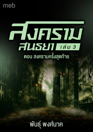 สงครามสนธยา เล่ม3 ตอน สงครามครั้งสุดท้าย