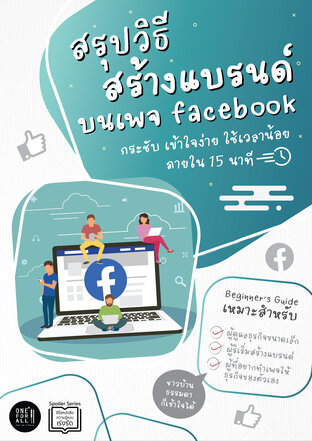 สรุปวิธีสร้างแบรนด์บน Facebook