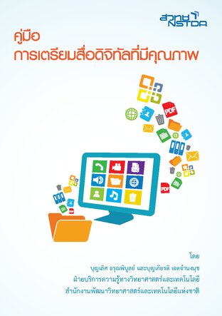 การเตรียมสื่อดิจิทัลที่มีคุณภาพ