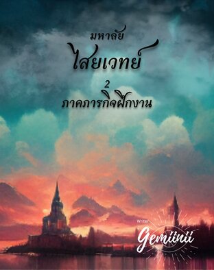 มหาลัยไสเวทย์ เล่ม 2 ภาคภารกิจฝึกงาน