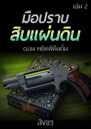 มือปราบสิบแผ่นดิน ตอน พยัคฆ์คืนถิ่น เล่ม 2