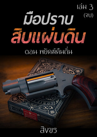 มือปราบสิบแผ่นดิน ตอน พยัคฆ์คืนถิ่น เล่ม 3 (จบ)