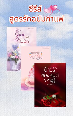 SET ซีรีส์ สูตรรักฉบับกาแฟ