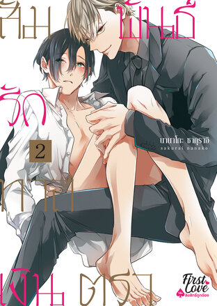 สัมพันธ์รักทาสเงินตรา เล่ม 2