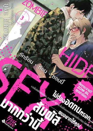 Zombie • Hide • Sex เล่ม 3