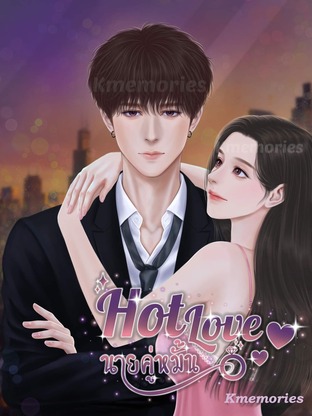 Hot Love นายคู่หมั้น