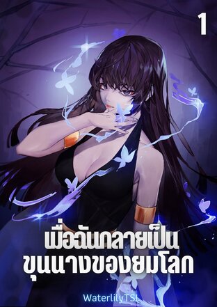 Afterlife Officer เมื่อฉันกลายเป็นขุนนางของยมโลก (เล่ม 1)