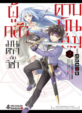 ผู้กล้ามนตรากับวิชาดาบพันเล่ม เล่ม 2