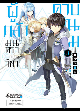 ผู้กล้ามนตรากับวิชาดาบพันเล่ม เล่ม 3