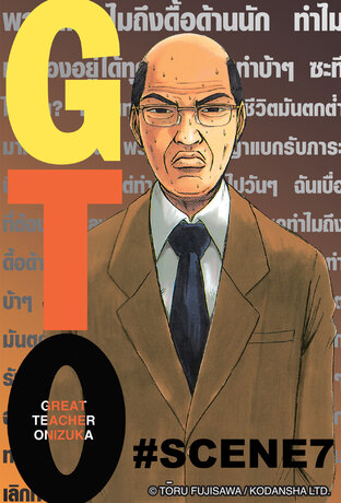 GTO คุณครูพันธ์หายาก  - ตอนพิเศษ Scene 7